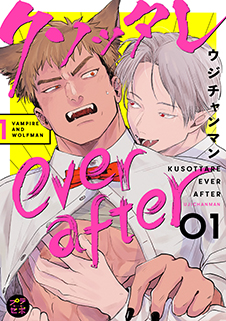 クソッタレever after