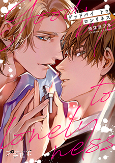 グッドバイトゥロンリネス