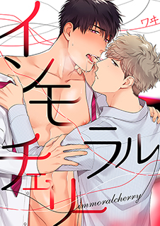 インモラルチェリー