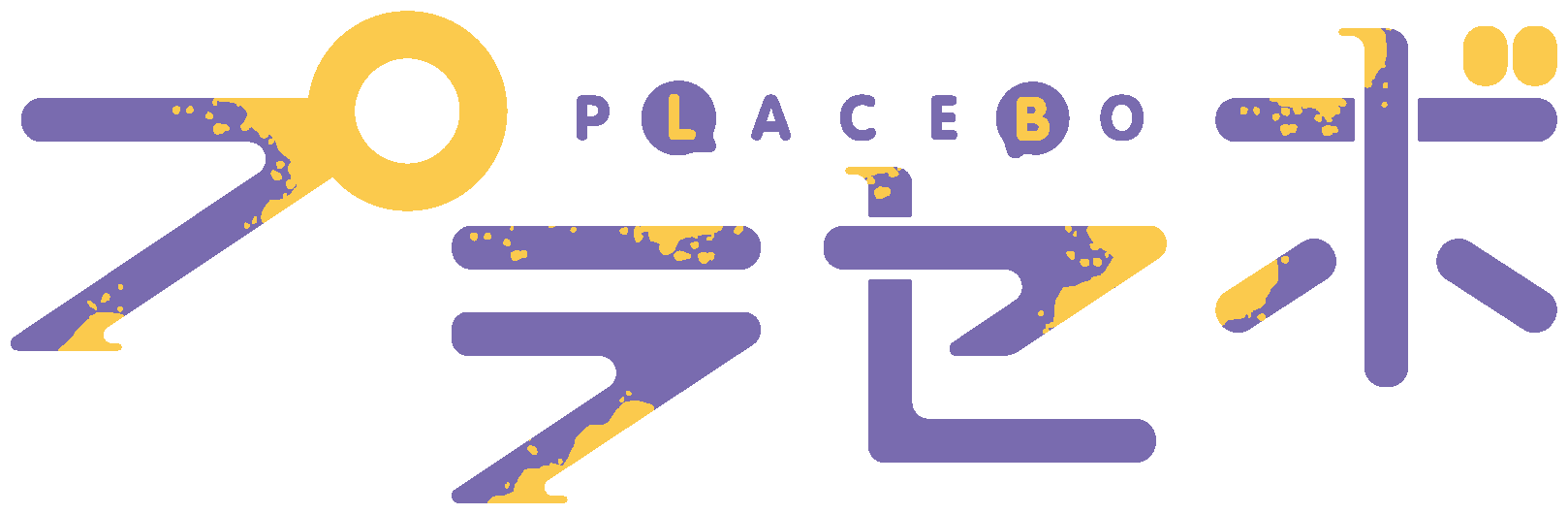 プラセボロゴ