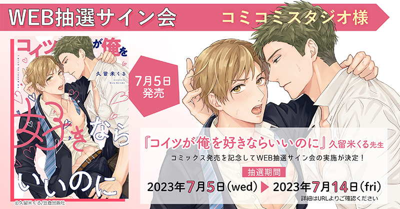 コミコミスタジオWEB抽選サイン会